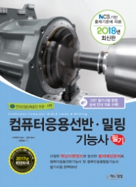 컴퓨터응용선반 밀링기능사 필기(2018)